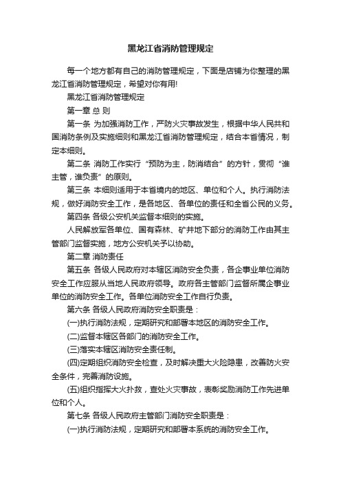 黑龙江省消防管理规定