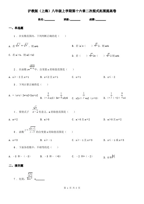 沪教版(上海)八年级数学上学期第十六章二次根式拓展提高卷