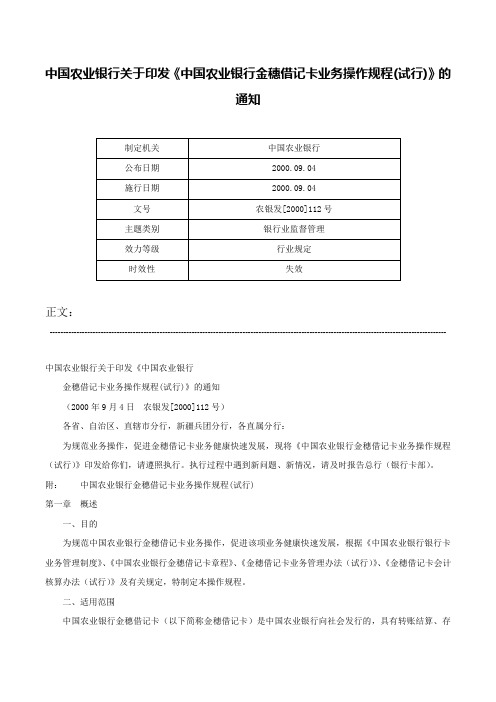 中国农业银行关于印发《中国农业银行金穗借记卡业务操作规程(试行)》的通知-农银发[2000]112号