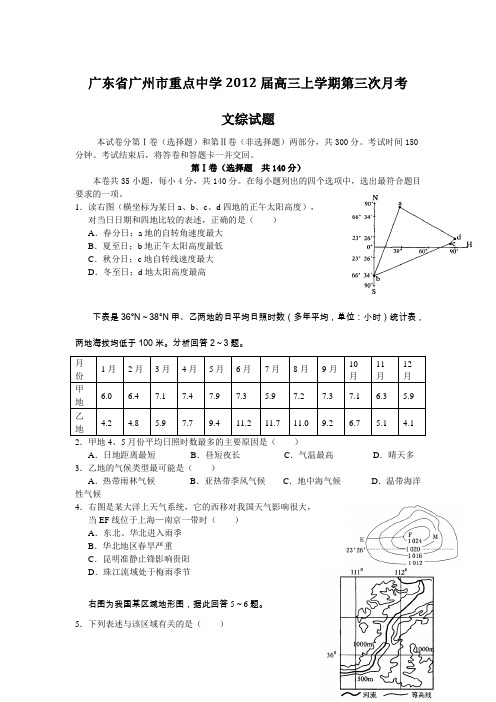 广东省广州市重点中学2012届高三上学期第三次月考文综试题