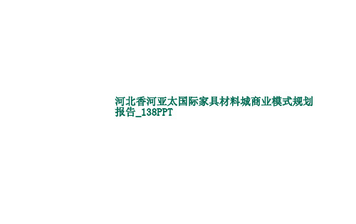 河北香河亚太国际家具材料城商业模式规划报告_138PPT