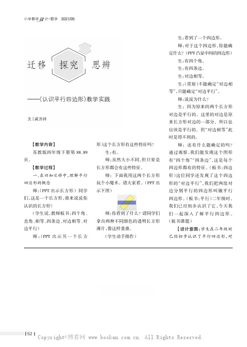 迁移探究思辨——《认识平行四边形》教学实践