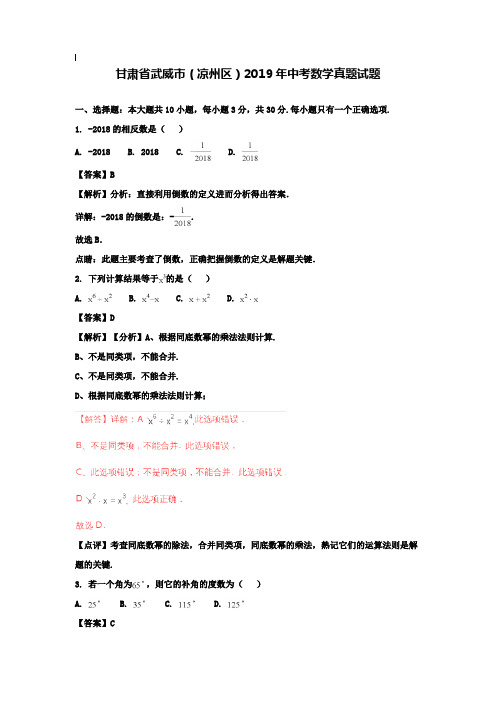 【附20套名校中考真题】甘肃省武威市(凉州区)2019年中考数学试题及答案解析(Word版)