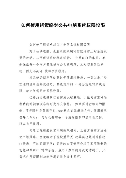 如何使用组策略对公共电脑系统权限设限