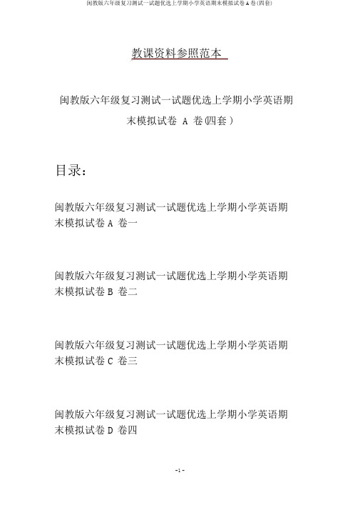 闽教版六年级复习测试试题精选上学期小学英语期末模拟试卷A卷(四套)