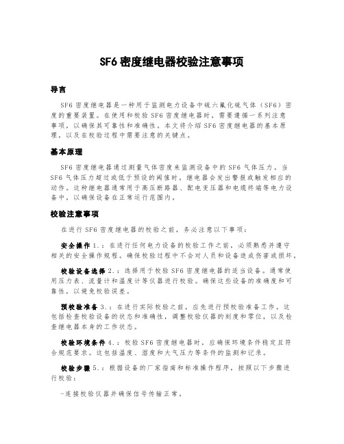 sf6密度继电器校验注意事项