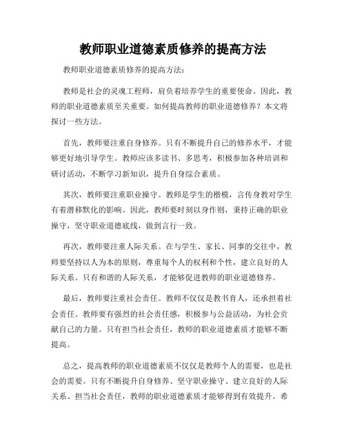 教师职业道德素质修养的提高方法