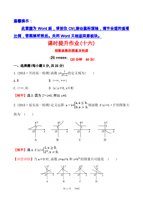 【人教A版】高中数学必修一：全册作业与测评(含答案) 课时提升作业(十六)  2.1.2.1