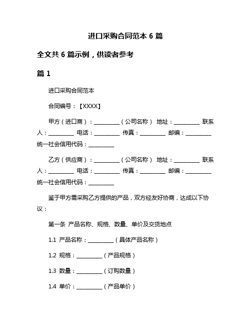 进口采购合同范本6篇