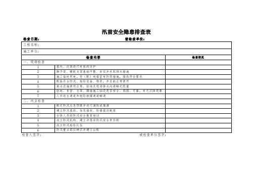 防汛工作专项检查表(最终)