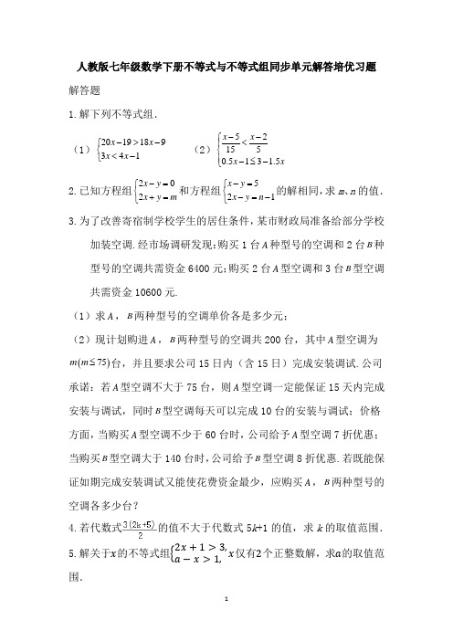 人教版七年级数学下册第九章不等式与不等式组同步单元解答题培优习题