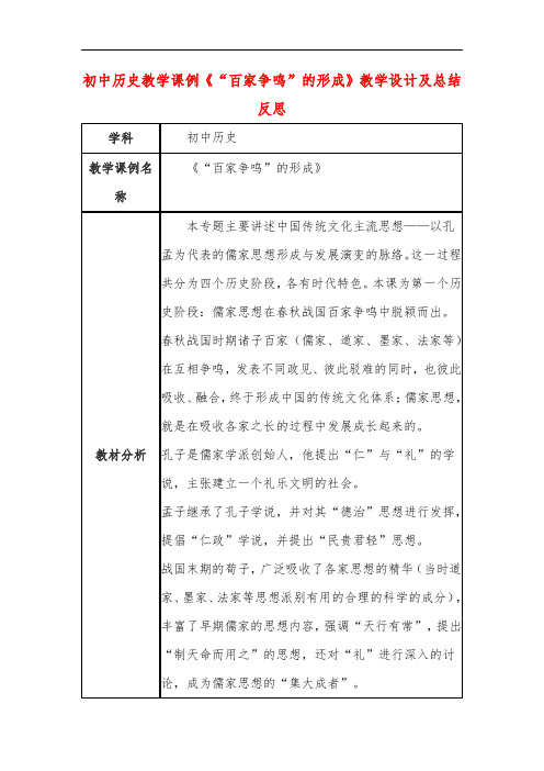 初中历史教学课例《“百家争鸣”的形成》课程思政核心素养教学设计及总结反思