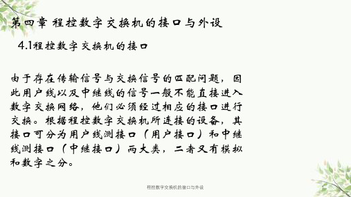 程控数字交换机的接口与外设课件