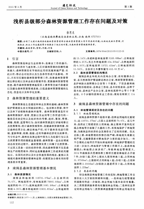 浅析县级部分森林资源管理工作存在问题及对策