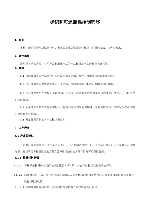 标识和可追溯性控制程序—2015版三体系程序文件ISO9001