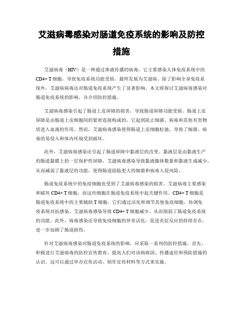 艾滋病毒感染对肠道免疫系统的影响及防控措施