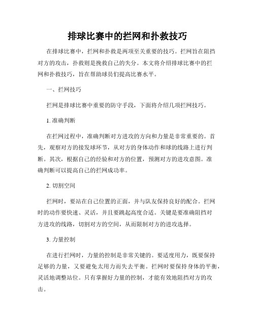 排球比赛中的拦网和扑救技巧