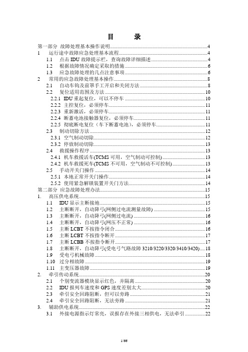 CRH1型动车组应急故障处理手册