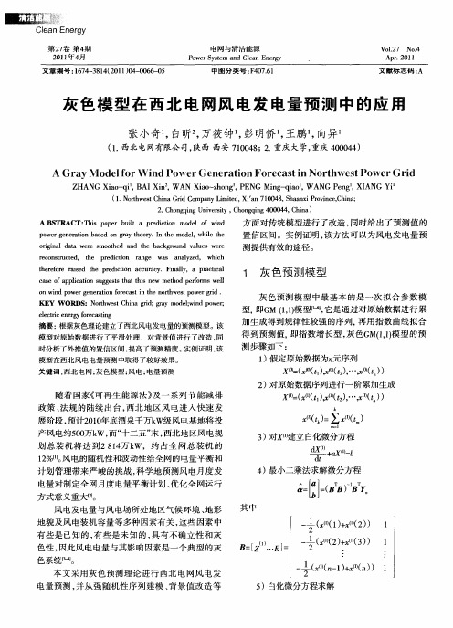 灰色模型在西北电网风电发电量预测中的应用