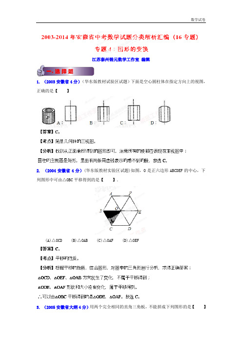 2003-2019年安徽省中考数学试题分类解析专题4：图形的变换