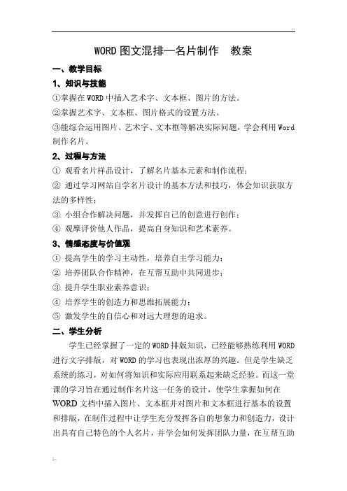 WORD图文混排(名片制作)教案