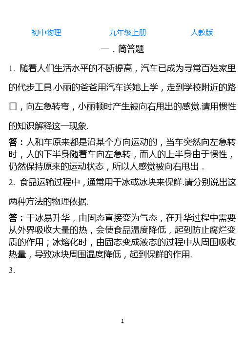 人教版初中物理九年级上册简答题练习