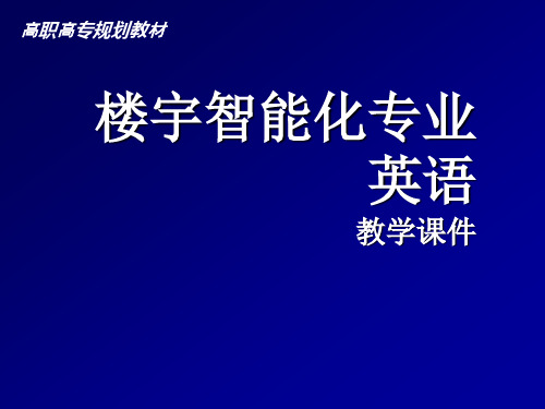 楼宇智能化专业英语1单元第二版