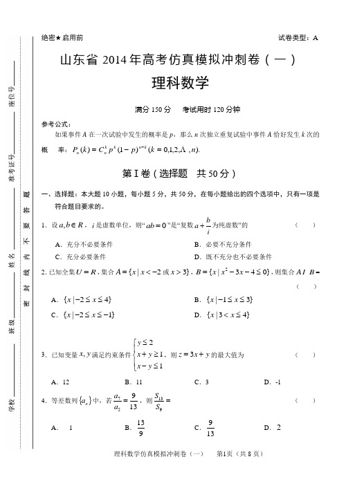 山东省2014年高考仿真模拟冲刺卷理科数学模拟1