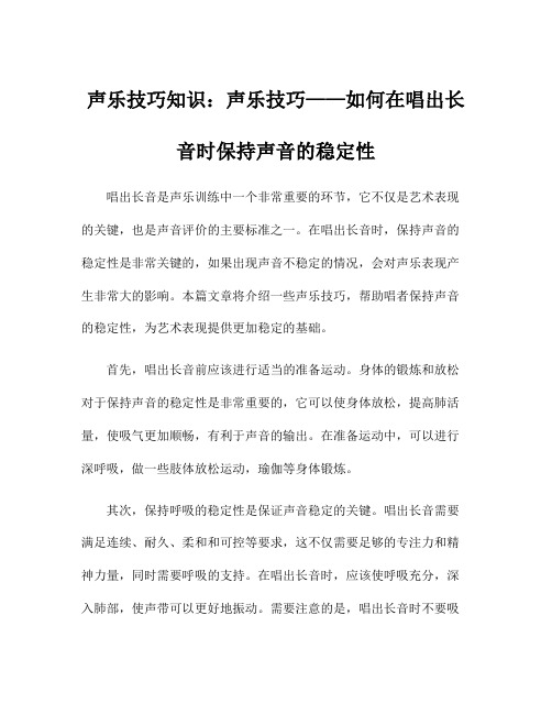 声乐技巧知识：声乐技巧——如何在唱出长音时保持声音的稳定性