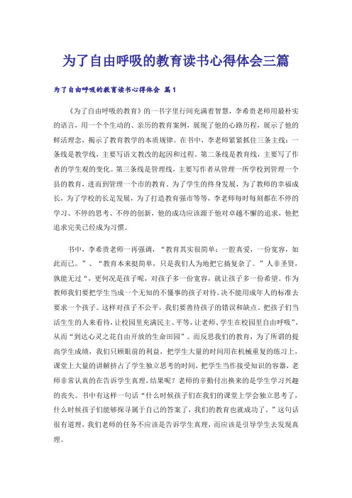 为了自由呼吸的教育读书心得体会三篇