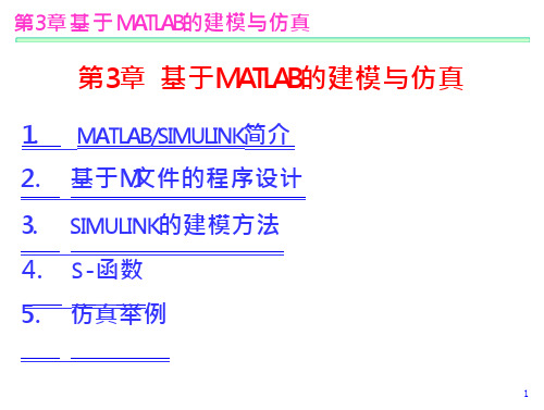 基于MATLAB的建模与仿真