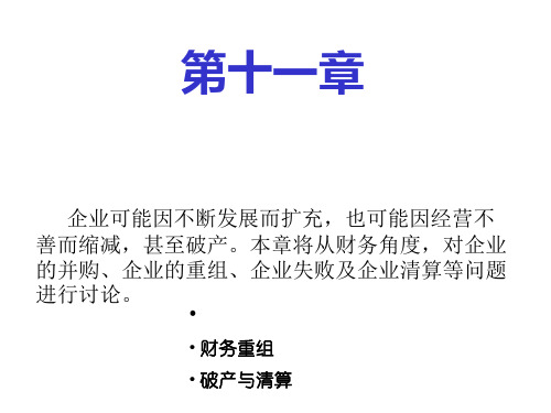 公司并购重组与清算(ppt30)