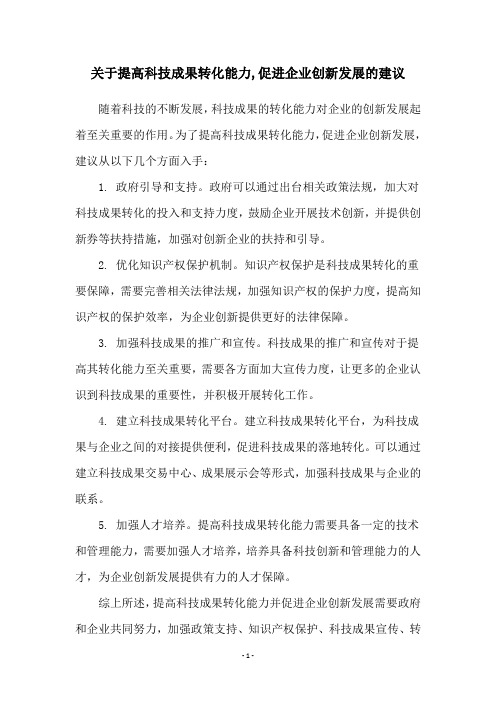 关于提高科技成果转化能力,促进企业创新发展的建议