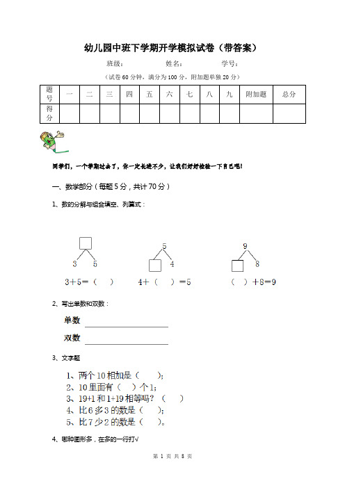 幼儿园中班下学期开学模拟试卷(带答案)