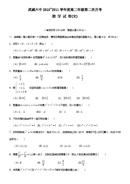 甘肃省武威六中10-11学年高二第二次月考(数学文)