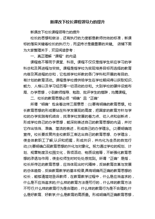 新课改下校长课程领导力的提升