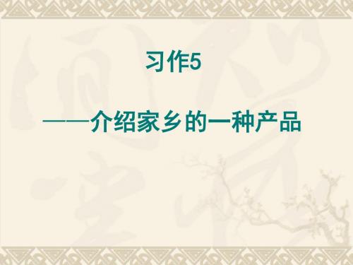 苏教版语文六年级上册习作5(介绍家乡的一种特产)