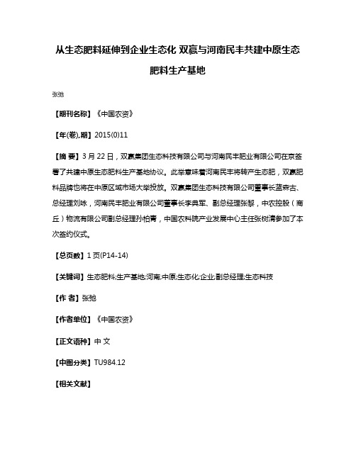 从生态肥料延伸到企业生态化 双赢与河南民丰共建中原生态肥料生产基地