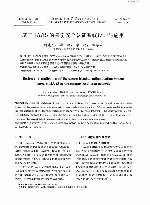 基于JAAS的身份安全认证系统设计与应用