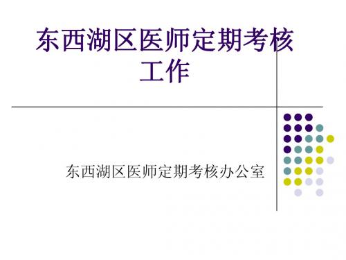 医师定期考核课件