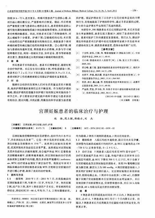 宫颈妊娠患者的临床治疗与护理