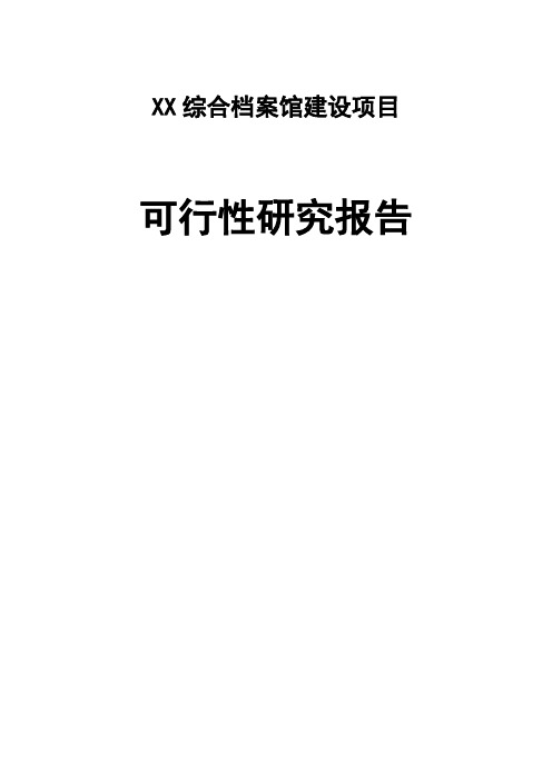 档案馆建设可行性研究报告