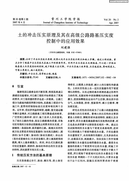 土的冲击压实原理及其在高级公路路基压实度控制中的应用效果