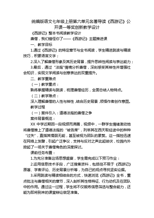 统编版语文七年级上册第六单元名著导读《西游记》公开课一等奖创新教学设计