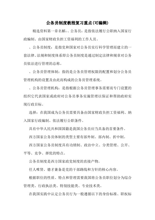 公务员制度教程复习重点(可编辑).doc