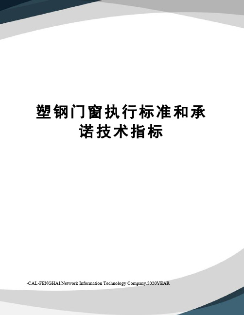 塑钢门窗执行标准和承诺技术指标