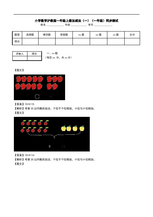 小学数学沪教版一年级上册加减法(一)(一年级)同步测试.doc