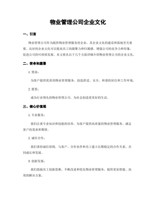 物业管理公司企业文化