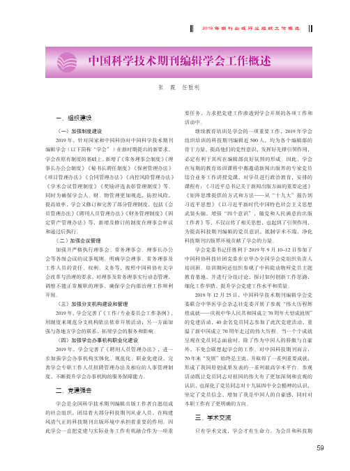 中国科学技术期刊编辑学会工作概述