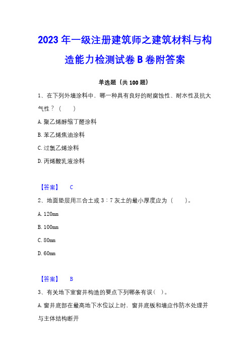 2023年一级注册建筑师之建筑材料与构造能力检测试卷B卷附答案